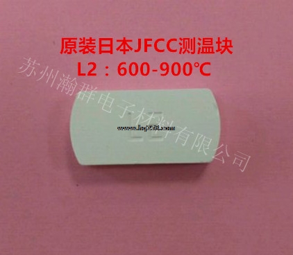 JFCC測(cè)溫塊L2型號(hào):600-900度