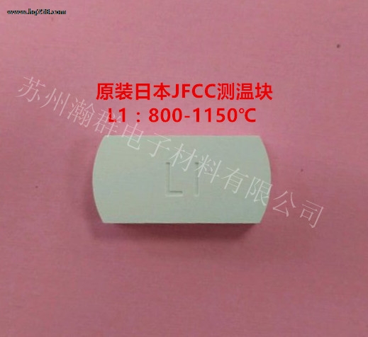 JFCC測(cè)溫塊L1型號(hào):800-1150℃
