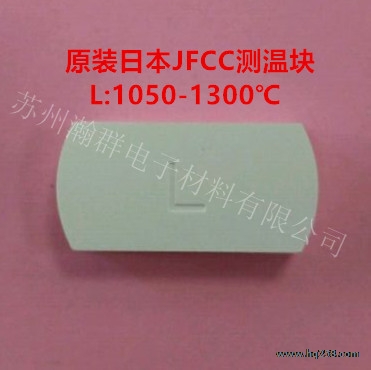 JFCC測(cè)溫塊L型號(hào)：1050-1300℃