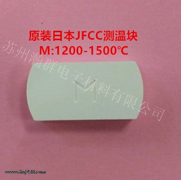 JFCC測(cè)溫塊M型號(hào):1200-1500℃