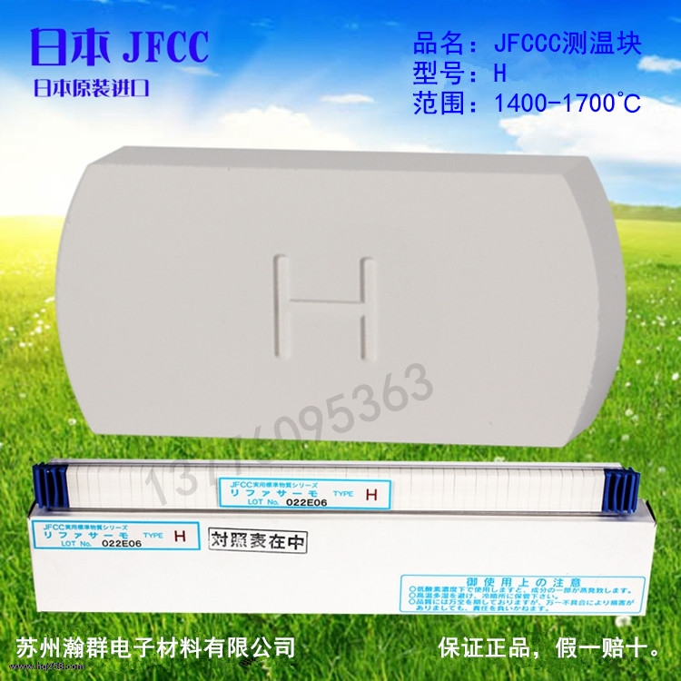 JFCC測(cè)溫塊H型號(hào):1400-1700℃